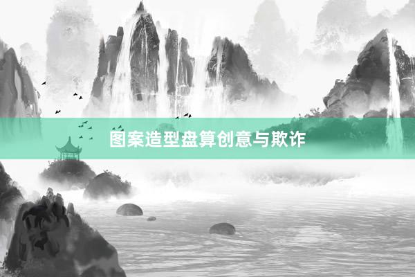 图案造型盘算创意与欺诈
