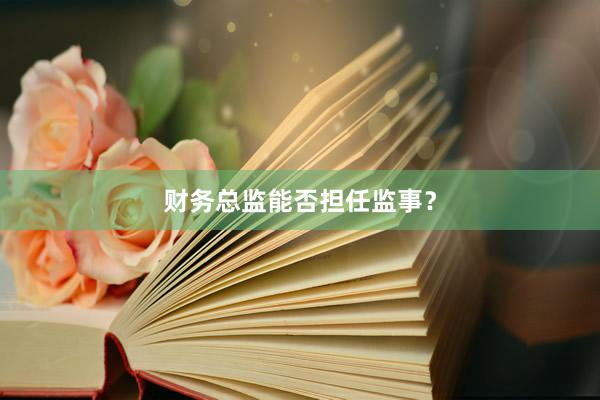 财务总监能否担任监事？