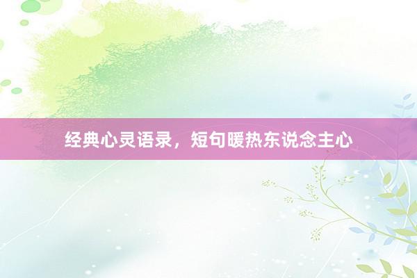 经典心灵语录，短句暖热东说念主心